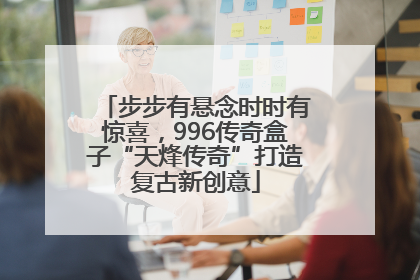 步步有悬念时时有惊喜，996传奇盒子“天烽传奇”打造复古新创意