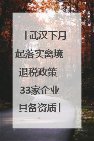 武汉下月起落实离境退税政策 33家企业具备资质