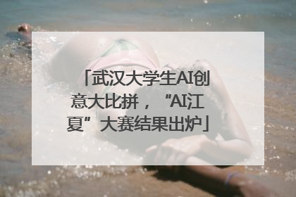 武汉大学生AI创意大比拼，“AI江夏”大赛结果出炉