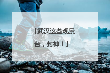 武汉这些观景台，封神！
