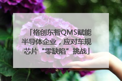 格创东智QMS赋能半导体企业，应对车规芯片“零缺陷”挑战