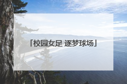 校园女足 逐梦球场