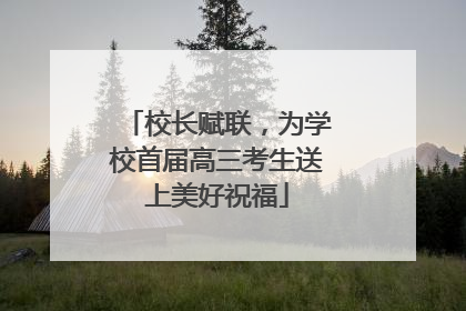 校长赋联，为学校首届高三考生送上美好祝福