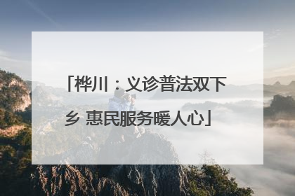 桦川：义诊普法双下乡 惠民服务暖人心