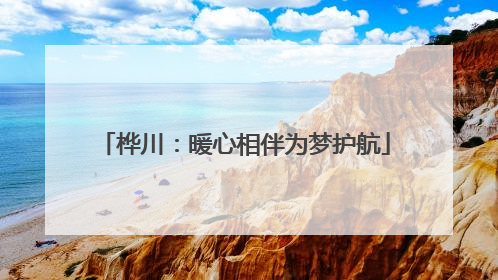桦川：暖心相伴为梦护航