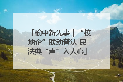 榆中新先事｜“校地企”联动普法 民法典“声”入人心