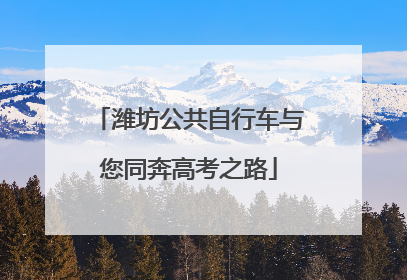 潍坊公共自行车与您同奔高考之路