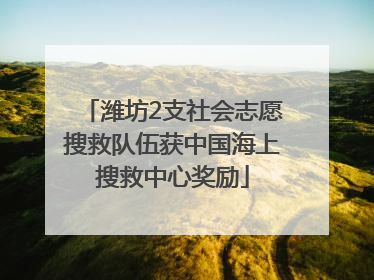 潍坊2支社会志愿搜救队伍获中国海上搜救中心奖励