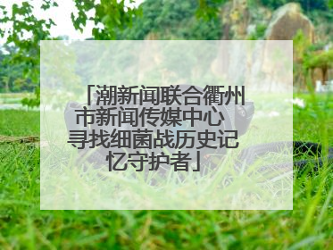 潮新闻联合衢州市新闻传媒中心 寻找细菌战历史记忆守护者