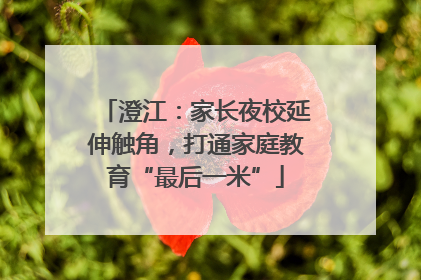 澄江：家长夜校延伸触角，打通家庭教育“最后一米”