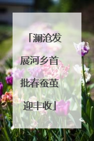 澜沧发展河乡首批春蚕茧迎丰收