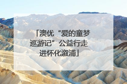 澳优“爱的童梦巡游记”公益行走进怀化溆浦