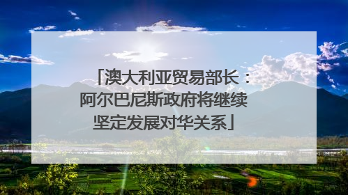 澳大利亚贸易部长：阿尔巴尼斯政府将继续坚定发展对华关系