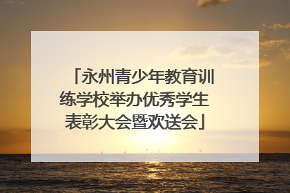 永州青少年教育训练学校举办优秀学生表彰大会暨欢送会