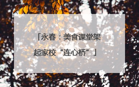 永春：美食课堂架起家校“连心桥”