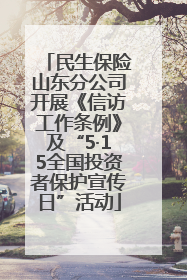 民生保险山东分公司开展《信访工作条例》及“5·15全国投资者保护宣传日”活动