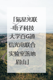 氦星光联-电子科技大学百G通信光电联合实验室落地眉山