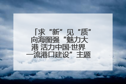 求“新”见“质” 向海图强“魅力大港 活力中国·世界一流港口建设”主题宣传活动走进山东