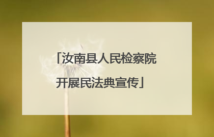 汝南县人民检察院开展民法典宣传