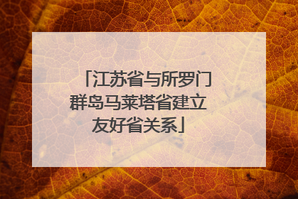 江苏省与所罗门群岛马莱塔省建立友好省关系