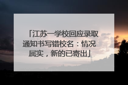 江苏一学校回应录取通知书写错校名：情况属实，新的已寄出