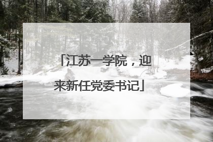 江苏一学院，迎来新任党委书记