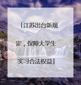 江苏出台新规定，保障大学生实习合法权益
