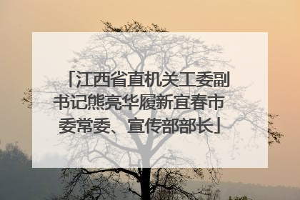 江西省直机关工委副书记熊亮华履新宜春市委常委、宣传部部长