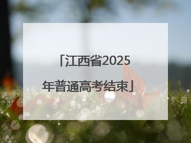 江西省2025年普通高考结束