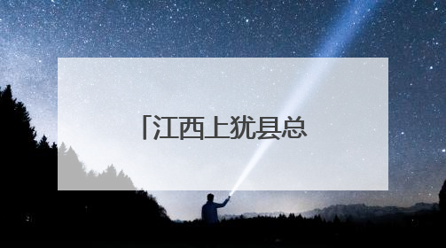 江西上犹县总工会举行新就业形态劳动者集中入会暨暖“新”礼包赠送活动