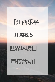 江西乐平开展6.5世界环境日宣传活动