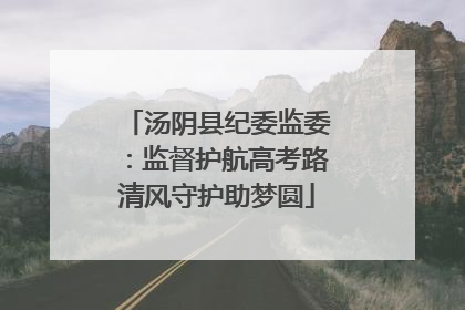 汤阴县纪委监委：监督护航高考路清风守护助梦圆