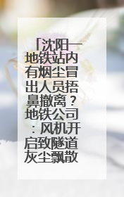 沈阳一地铁站内有烟尘冒出人员捂鼻撤离？地铁公司：风机开启致隧道灰尘飘散至站内