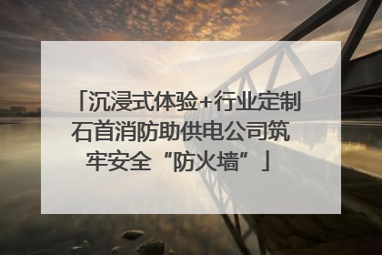 沉浸式体验+行业定制 石首消防助供电公司筑牢安全“防火墙”