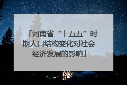 河南省“十五五”时期人口结构变化对社会经济发展的影响