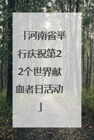 河南省举行庆祝第22个世界献血者日活动