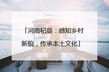 河南杞县：感知乡村新貌，传承本土文化