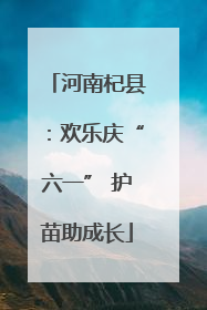 河南杞县：欢乐庆“六一” 护苗助成长