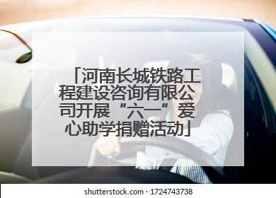 河南长城铁路工程建设咨询有限公司开展“六一”爱心助学捐赠活动