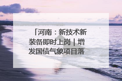 河南：新技术新装备即时上岗｜增发国债气象项目落地见效系列报道