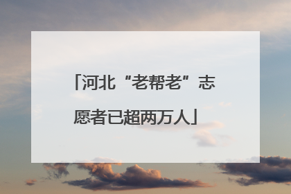 河北“老帮老”志愿者已超两万人