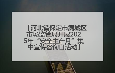 河北省保定市满城区市场监管局开展2025年“安全生产月”集中宣传咨询日活动
