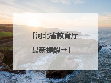 河北省教育厅最新提醒→