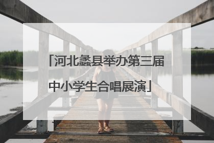 河北蠡县举办第三届中小学生合唱展演