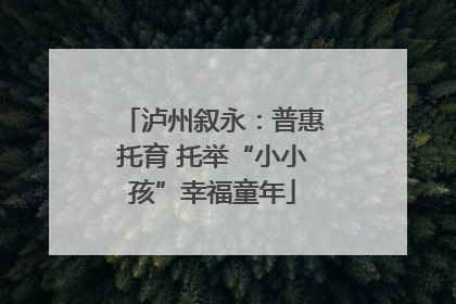 泸州叙永：普惠托育 托举“小小孩”幸福童年