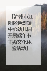 泸州市江阳区通滩镇中心幼儿园开展端午节主题文化体验活动
