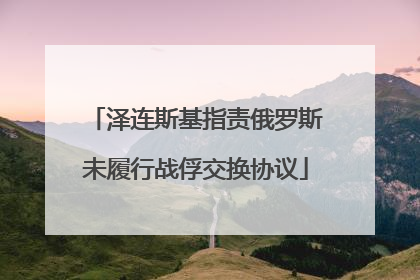泽连斯基指责俄罗斯未履行战俘交换协议