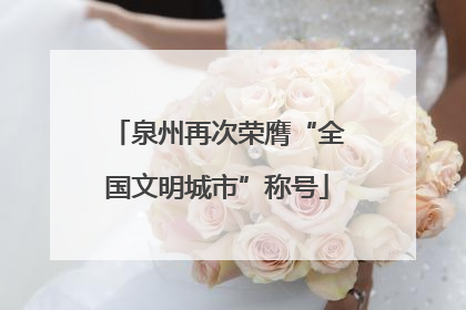 泉州再次荣膺“全国文明城市”称号