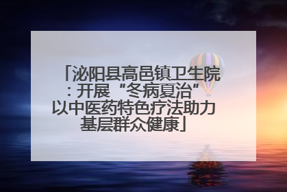 泌阳县高邑镇卫生院：开展“冬病夏治” 以中医药特色疗法助力基层群众健康