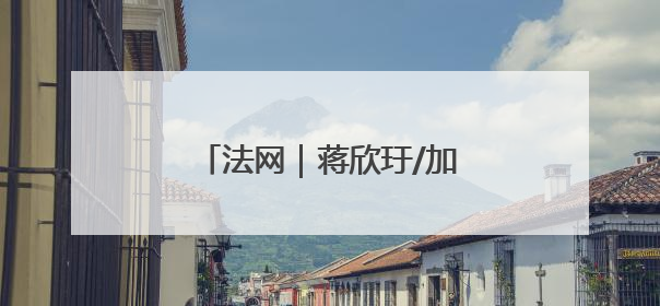 法网｜蒋欣玗/加洛韦止步第二轮